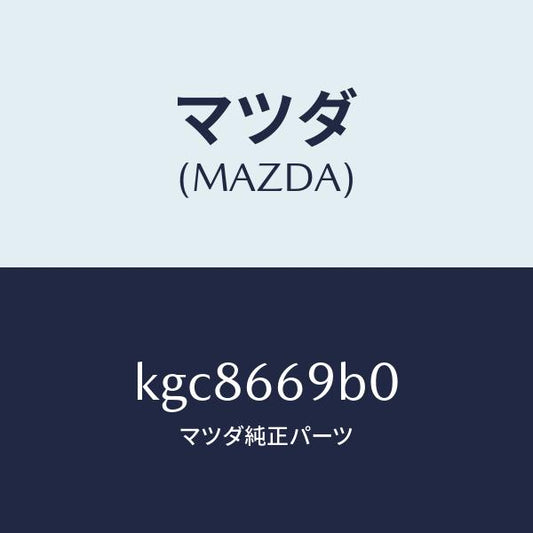 マツダ（MAZDA）ブラケツト アンプ/マツダ純正部品/CX系/PWスイッチ/KGC8669B0(KGC8-66-9B0)