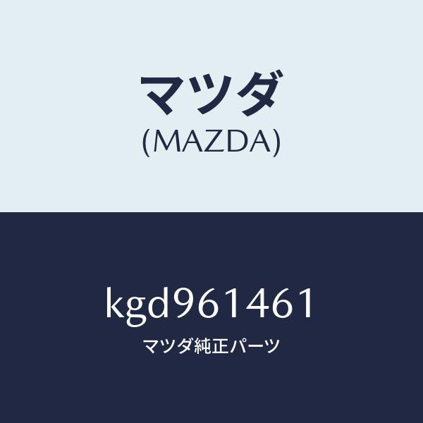 マツダ（MAZDA）ホース ハイ フレキシブル/マツダ純正部品/CX系/KGD961461(KGD9-61-461)