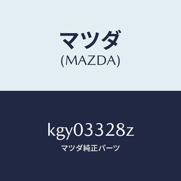 マツダ（MAZDA）パツド サブ セツト フロント キ/マツダ純正部品/CX系/フロントアクスル/KGY03328Z(KGY0-33-28Z)