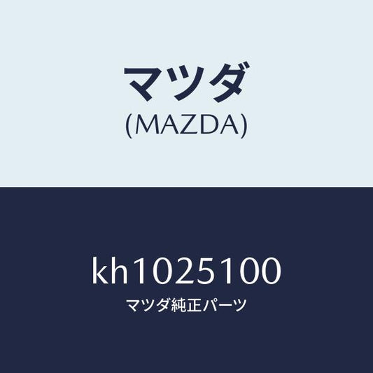 マツダ（MAZDA）シヤフト プロペラ/マツダ純正部品/CX系/KH1025100(KH10-25-100)