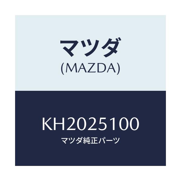 マツダ(MAZDA) シヤフト プロペラ/CX系/ドライブシャフト/マツダ純正部品/KH2025100(KH20-25-100)
