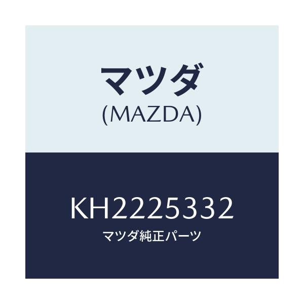 マツダ(MAZDA) ワツシヤー/CX系/ドライブシャフト/マツダ純正部品/KH2225332(KH22-25-332)