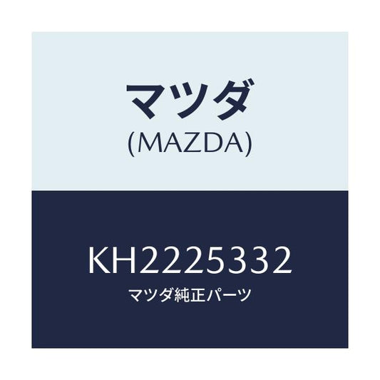 マツダ(MAZDA) ワツシヤー/CX系/ドライブシャフト/マツダ純正部品/KH2225332(KH22-25-332)