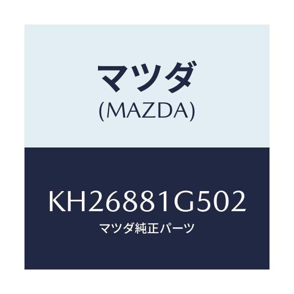 マツダ(MAZDA) ノブ（Ｒ） ナツクル/CX系/複数個所使用/マツダ純正部品/KH26881G502(KH26-88-1G502)
