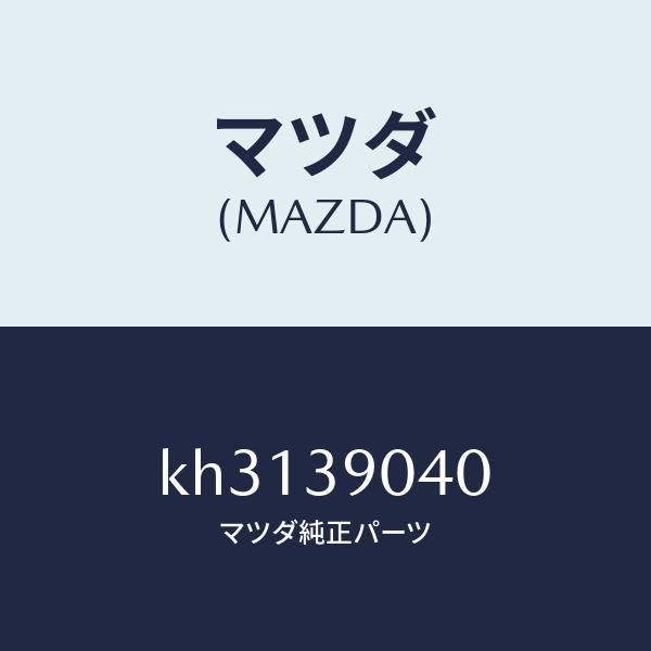 マツダ（MAZDA）ラバー NO.1 エンジン マウント/マツダ純正部品/CX系/KH3139040(KH31-39-040)