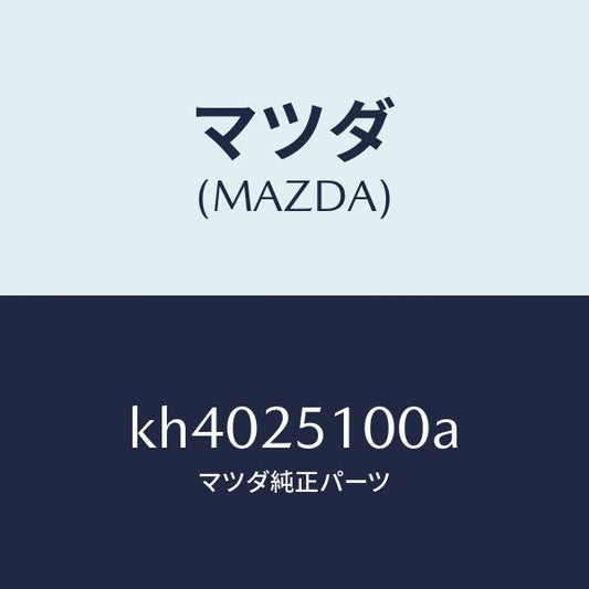 マツダ（MAZDA）シヤフト プロペラ/マツダ純正部品/CX系/KH4025100A(KH40-25-100A)