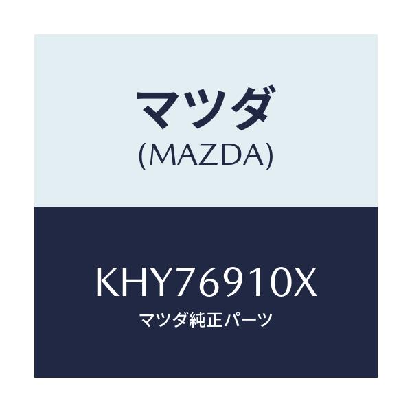 マツダ(MAZDA) ワイヤー リモコンミラー/CX系/ドアーミラー/マツダ純正部品/KHY76910X(KHY7-69-10X)