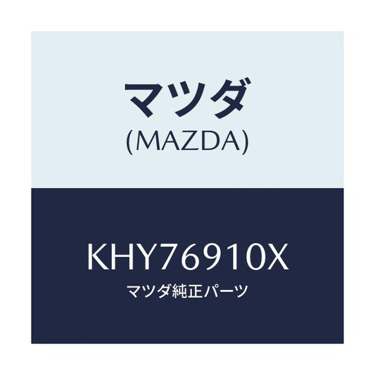 マツダ(MAZDA) ワイヤー リモコンミラー/CX系/ドアーミラー/マツダ純正部品/KHY76910X(KHY7-69-10X)