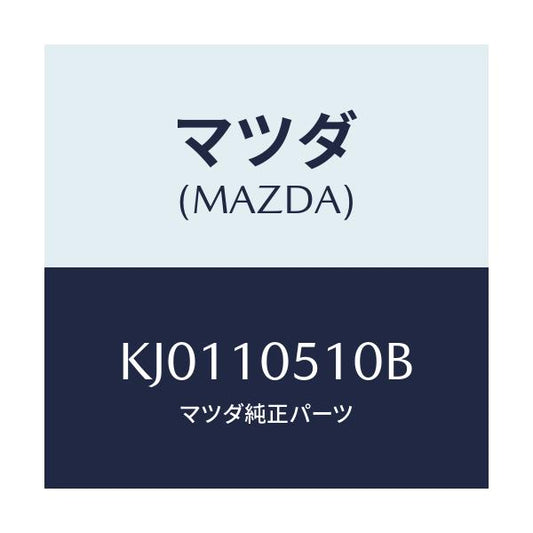 マツダ(MAZDA) カバー タイミングベルトＵＰ/CX系/シリンダー/マツダ純正部品/KJ0110510B(KJ01-10-510B)