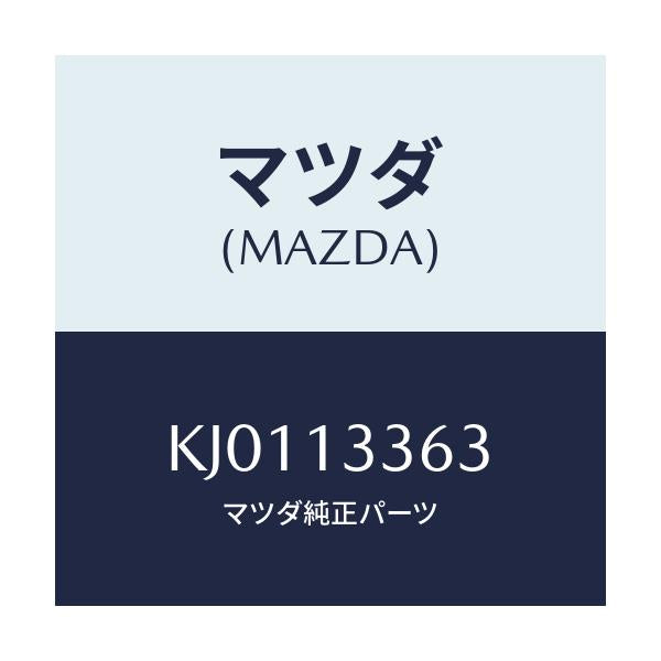 マツダ(MAZDA) ラバー インシユレーシヨン/CX系/エアクリーナー/マツダ純正部品/KJ0113363(KJ01-13-363)