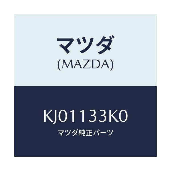 マツダ(MAZDA) インシユレーター エグゾースト/CX系/エアクリーナー/マツダ純正部品/KJ01133K0(KJ01-13-3K0)