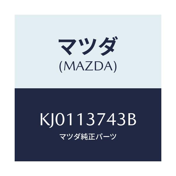 マツダ(MAZDA) ホース ベンチレーシヨン/CX系/エアクリーナー/マツダ純正部品/KJ0113743B(KJ01-13-743B)