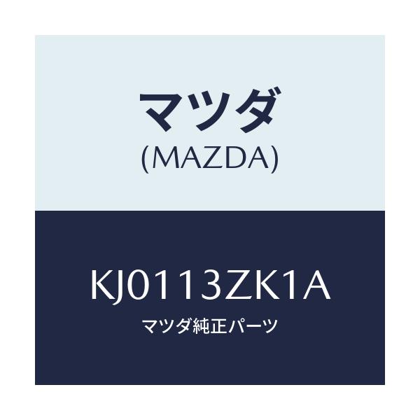 マツダ(MAZDA) プレート シール/CX系/エアクリーナー/マツダ純正部品/KJ0113ZK1A(KJ01-13-ZK1A)