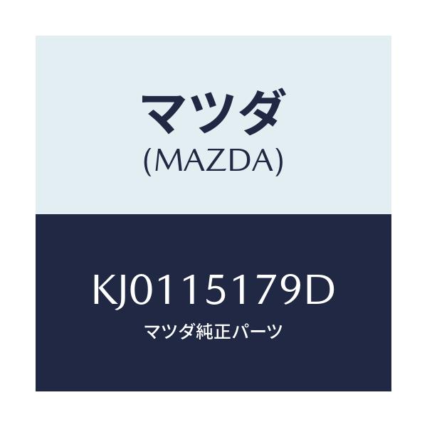 マツダ(MAZDA) アウトレツト ウオーター/CX系/クーリングシステム/マツダ純正部品/KJ0115179D(KJ01-15-179D)