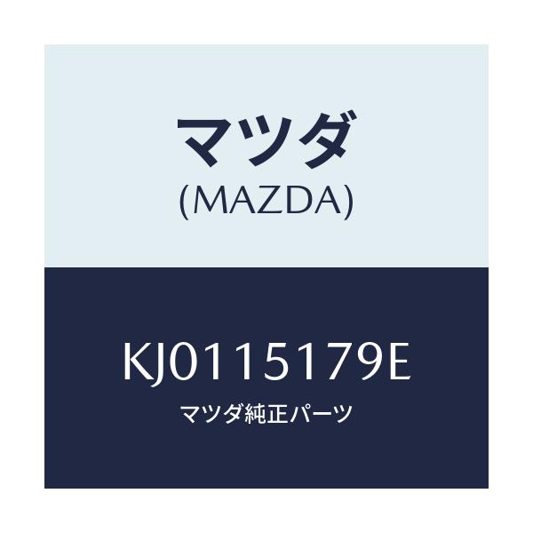 マツダ(MAZDA) アウトレツト ウオーター/CX系/クーリングシステム/マツダ純正部品/KJ0115179E(KJ01-15-179E)