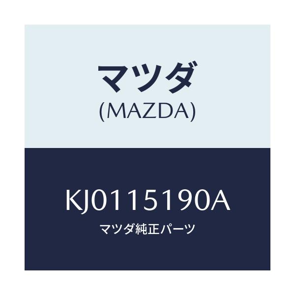 マツダ(MAZDA) パイプ ウオーター/CX系/クーリングシステム/マツダ純正部品/KJ0115190A(KJ01-15-190A)