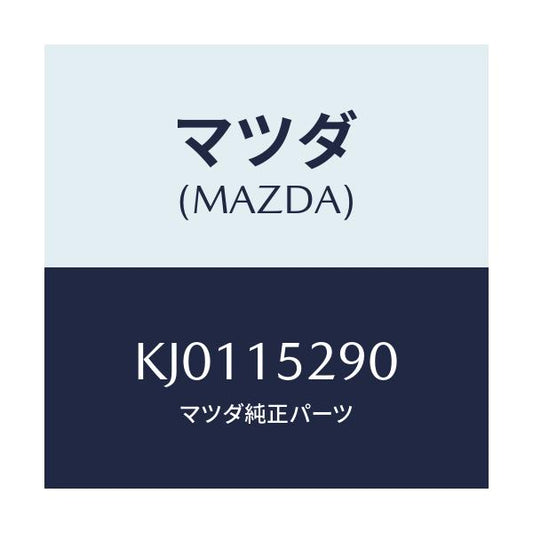 マツダ(MAZDA) パイプ バイパス/CX系/クーリングシステム/マツダ純正部品/KJ0115290(KJ01-15-290)
