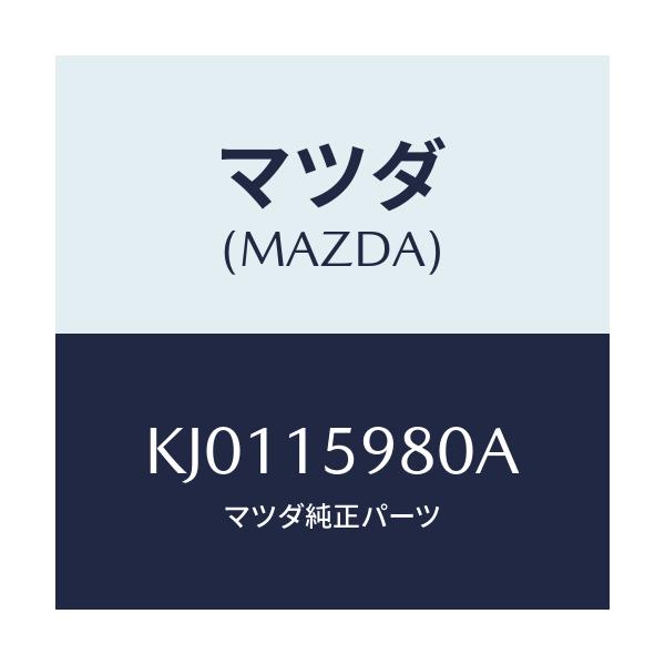 マツダ(MAZDA) テンシヨナー ベルト’Ｖ’/CX系/クーリングシステム/マツダ純正部品/KJ0115980A(KJ01-15-980A)