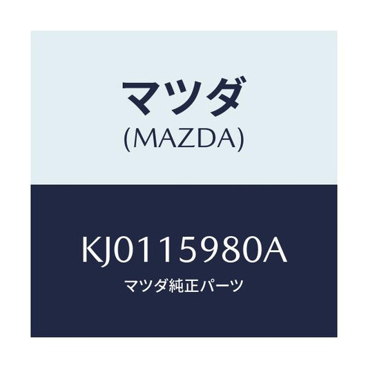 マツダ(MAZDA) テンシヨナー ベルト’Ｖ’/CX系/クーリングシステム/マツダ純正部品/KJ0115980A(KJ01-15-980A)