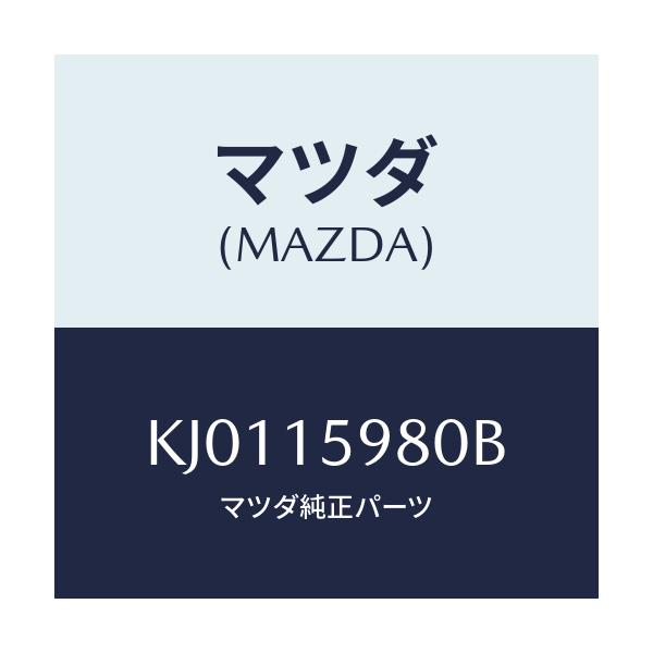 マツダ(MAZDA) テンシヨナー ベルト’Ｖ’/CX系/クーリングシステム/マツダ純正部品/KJ0115980B(KJ01-15-980B)