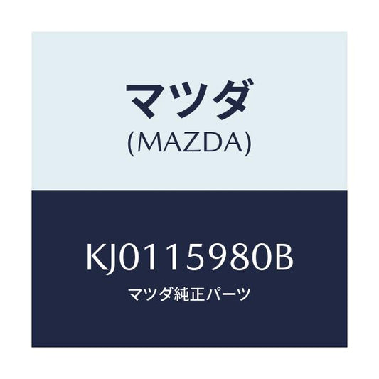 マツダ(MAZDA) テンシヨナー ベルト’Ｖ’/CX系/クーリングシステム/マツダ純正部品/KJ0115980B(KJ01-15-980B)