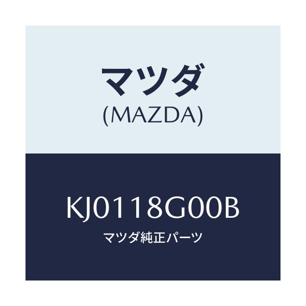 マツダ(MAZDA) ポンプ バキユーム/CX系/エレクトリカル/マツダ純正部品/KJ0118G00B(KJ01-18-G00B)