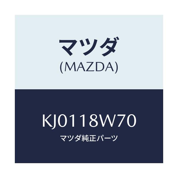 マツダ(MAZDA) レギユレーター/CX系/エレクトリカル/マツダ純正部品/KJ0118W70(KJ01-18-W70)