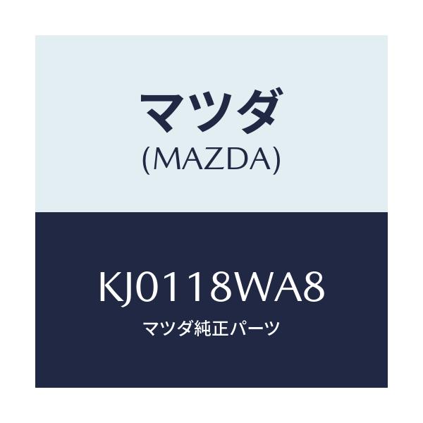 マツダ(MAZDA) プラグ スクリユー/CX系/エレクトリカル/マツダ純正部品/KJ0118WA8(KJ01-18-WA8)