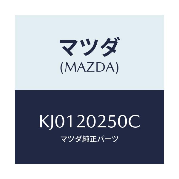 マツダ(MAZDA) バルブ エアーバイパス/CX系/コンバーター関連/マツダ純正部品/KJ0120250C(KJ01-20-250C)