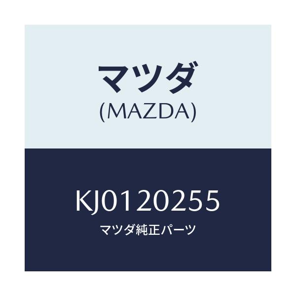 マツダ(MAZDA) ガスケツト エヤーＢＹ．バルブ/CX系/コンバーター関連/マツダ純正部品/KJ0120255(KJ01-20-255)