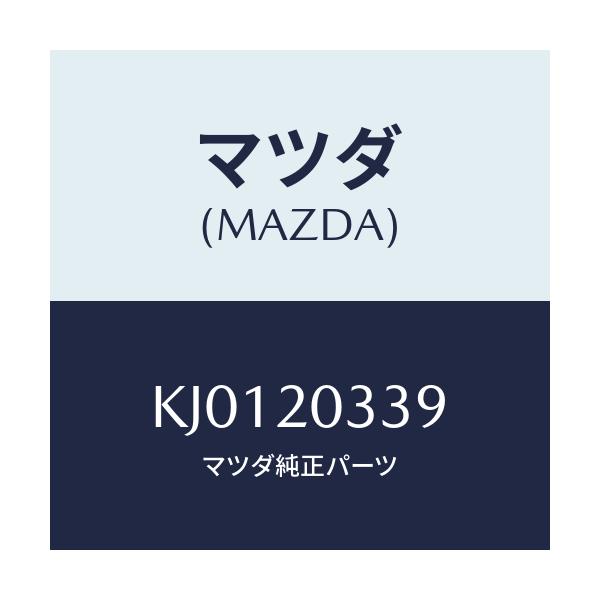 マツダ(MAZDA) チヤンバー バキユーム/CX系/コンバーター関連/マツダ純正部品/KJ0120339(KJ01-20-339)