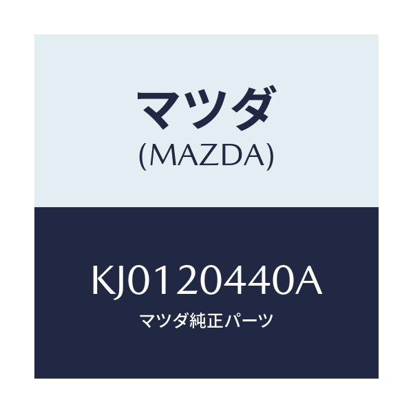 マツダ(MAZDA) チユーブ バキユーム/CX系/コンバーター関連/マツダ純正部品/KJ0120440A(KJ01-20-440A)