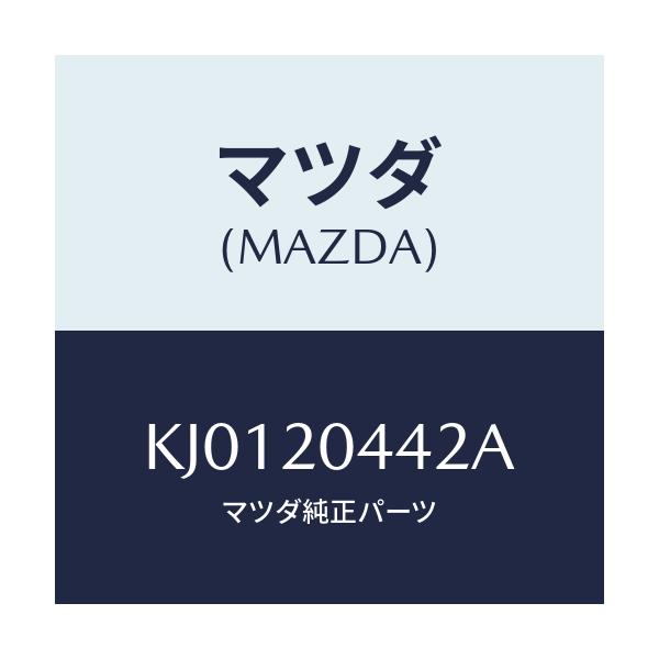 マツダ(MAZDA) チユーブ バキユーム/CX系/コンバーター関連/マツダ純正部品/KJ0120442A(KJ01-20-442A)