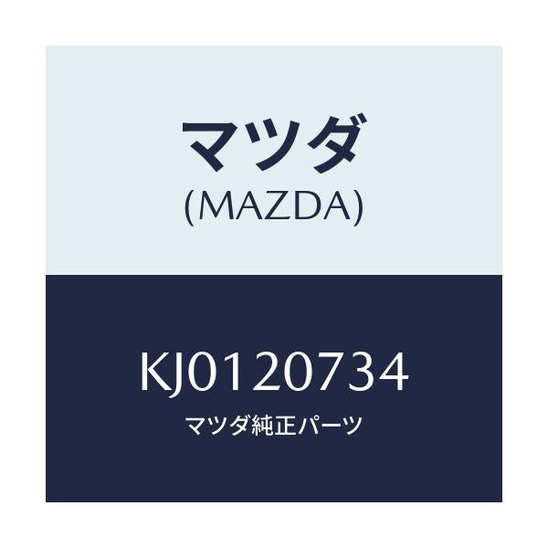 マツダ(MAZDA) ガスケツト バキユームポンプ/CX系/コンバーター関連/マツダ純正部品/KJ0120734(KJ01-20-734)