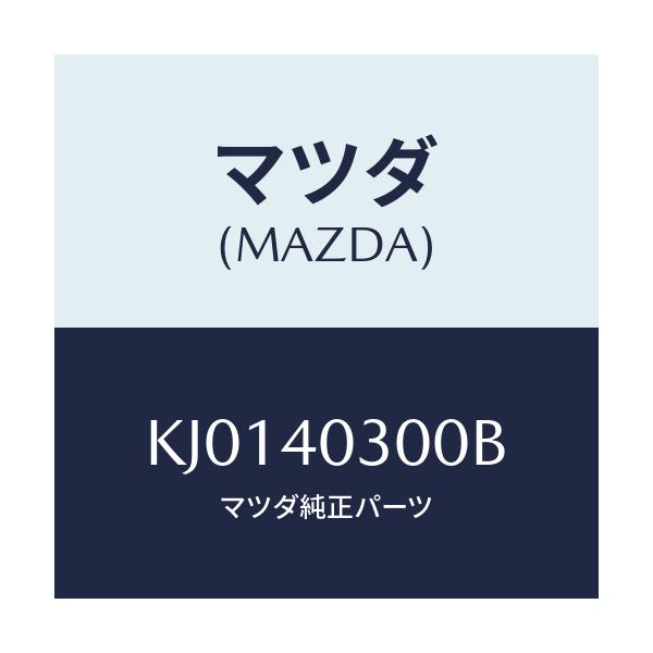 マツダ(MAZDA) サイレンサー プリー/CX系/エグゾーストシステム/マツダ純正部品/KJ0140300B(KJ01-40-300B)
