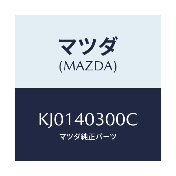 マツダ(MAZDA) サイレンサー プリー/CX系/エグゾーストシステム/マツダ純正部品/KJ0140300C(KJ01-40-300C)