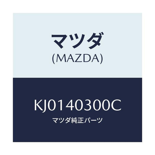 マツダ(MAZDA) サイレンサー プリー/CX系/エグゾーストシステム/マツダ純正部品/KJ0140300C(KJ01-40-300C)