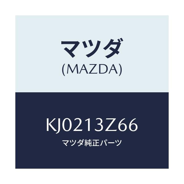 マツダ(MAZDA) ラバー マウンテイング/CX系/エアクリーナー/マツダ純正部品/KJ0213Z66(KJ02-13-Z66)
