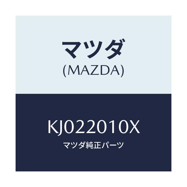 マツダ(MAZDA) ボデー シヤツターバルブ/CX系/コンバーター関連/マツダ純正部品/KJ022010X(KJ02-20-10X)