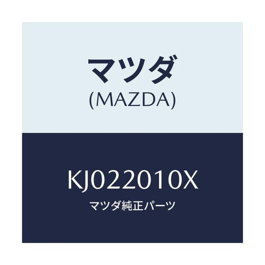 マツダ(MAZDA) ボデー シヤツターバルブ/CX系/コンバーター関連/マツダ純正部品/KJ022010X(KJ02-20-10X)