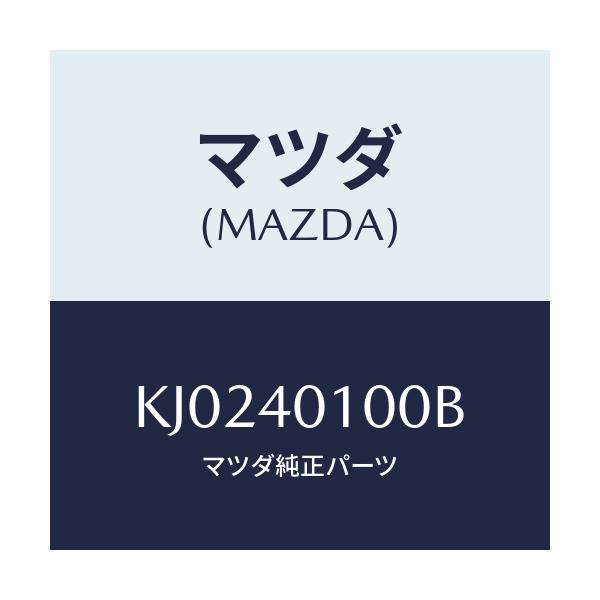 マツダ(MAZDA) サイレンサー メイン/CX系/エグゾーストシステム/マツダ純正部品/KJ0240100B(KJ02-40-100B)
