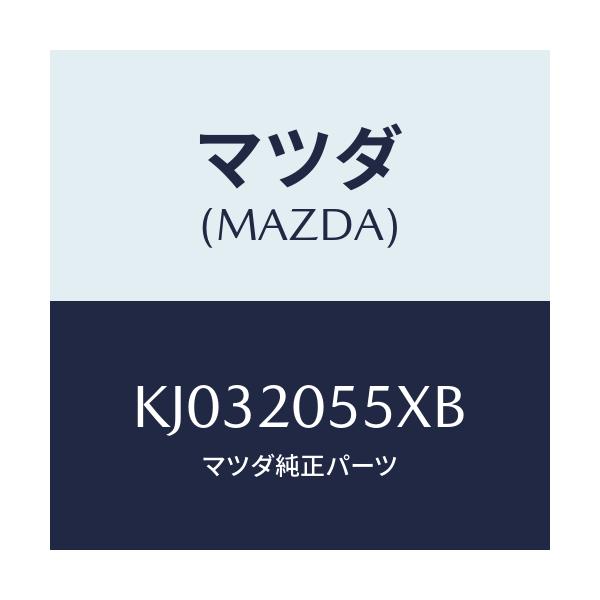 マツダ(MAZDA) コンバーター/CX系/コンバーター関連/マツダ純正部品/KJ032055XB(KJ03-20-55XB)