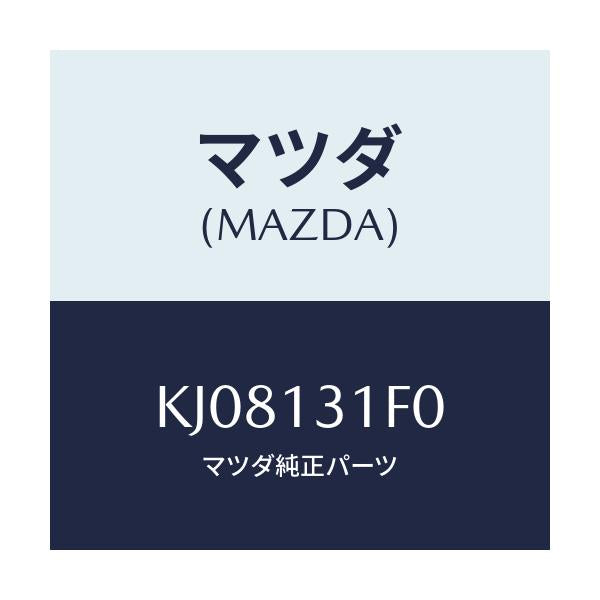 マツダ(MAZDA) デイストリビユーター（Ｌ） フユーエ/CX系/エアクリーナー/マツダ純正部品/KJ08131F0(KJ08-13-1F0)