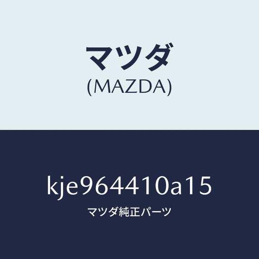 マツダ（MAZDA）コンソール リヤー/マツダ純正部品/CX系/KJE964410A15(KJE9-64-410A1)