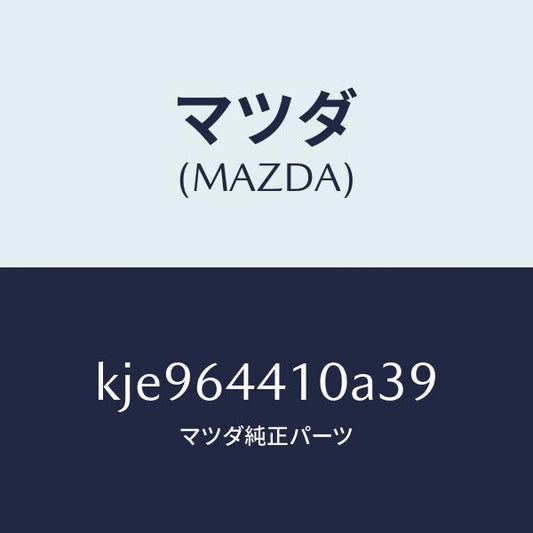 マツダ（MAZDA）コンソール リヤー/マツダ純正部品/CX系/KJE964410A39(KJE9-64-410A3)