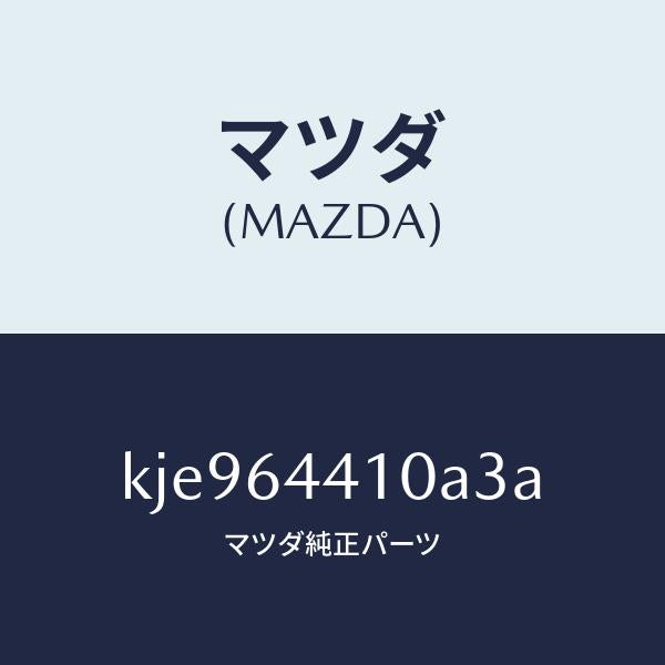 マツダ（MAZDA）コンソール リヤー/マツダ純正部品/CX系/KJE964410A3A(KJE9-64-410A3)
