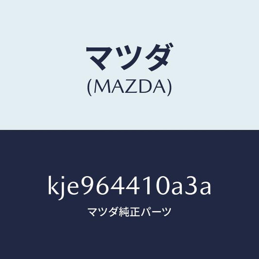マツダ（MAZDA）コンソール リヤー/マツダ純正部品/CX系/KJE964410A3A(KJE9-64-410A3)