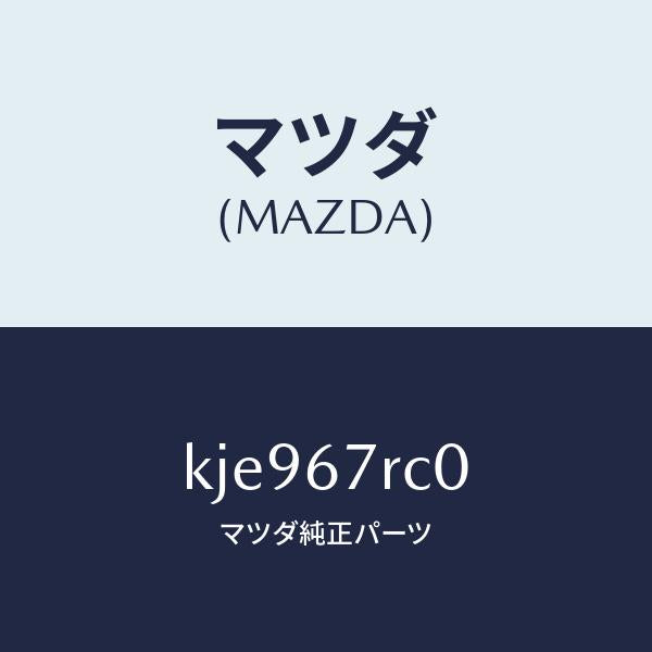 マツダ（MAZDA）カメラ フロント/マツダ純正部品/CX系/KJE967RC0(KJE9-67-RC0)