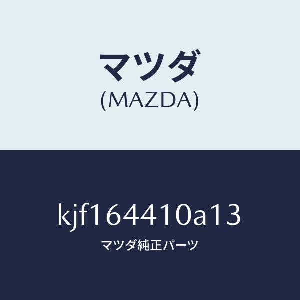 マツダ（MAZDA）コンソール リヤー/マツダ純正部品/CX系/KJF164410A13(KJF1-64-410A1)