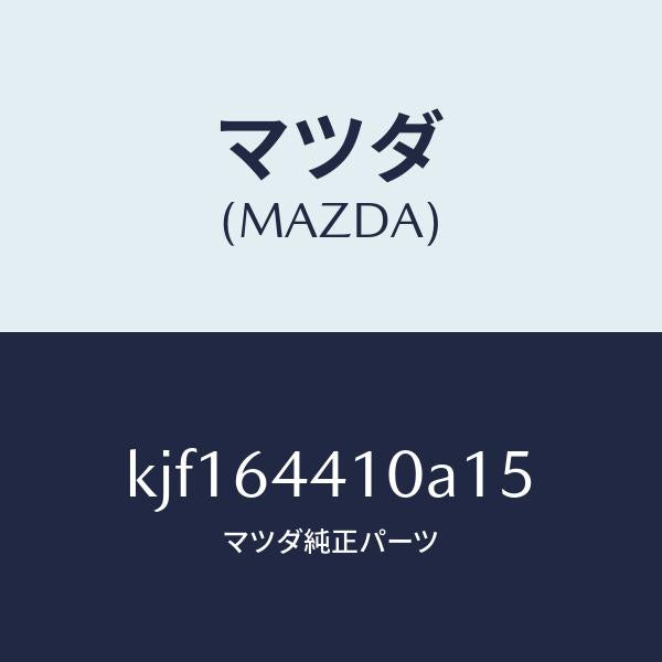 マツダ（MAZDA）コンソール リヤー/マツダ純正部品/CX系/KJF164410A15(KJF1-64-410A1)